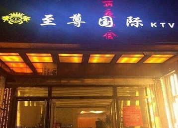 普宁哪个KTV少爷男模妹子服务好-至尊国际KTV消费价格服务点评