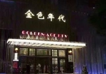 普宁KTV陪唱男公关哪家最便宜-金色年代KTV便宜消费点评